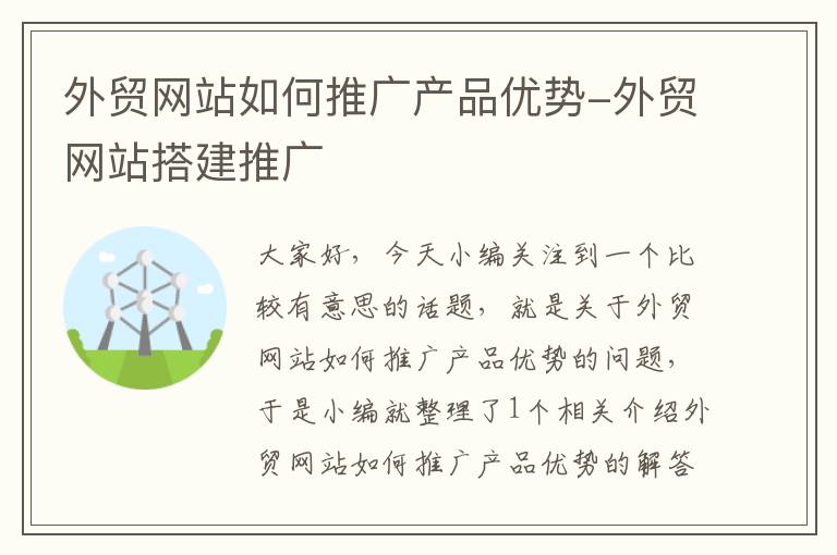 外贸网站如何推广产品优势-外贸网站搭建推广