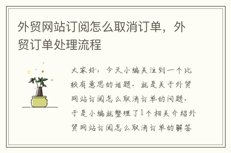 外贸网站订阅怎么取消订单，外贸订单处理流程