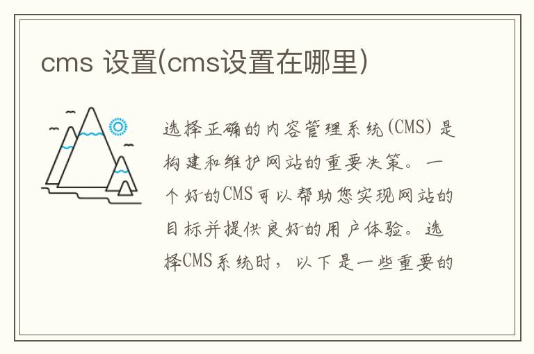 cms 设置(cms设置在哪里)