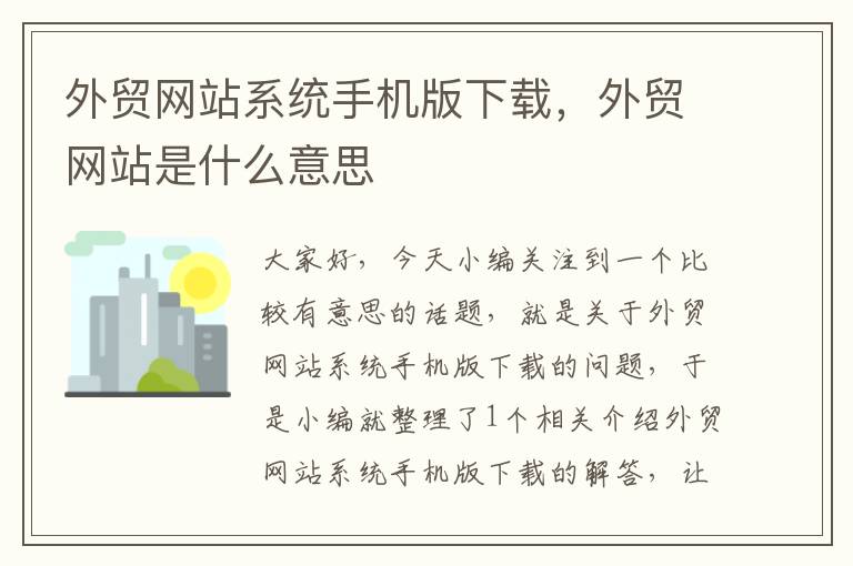 外贸网站系统手机版下载，外贸网站是什么意思