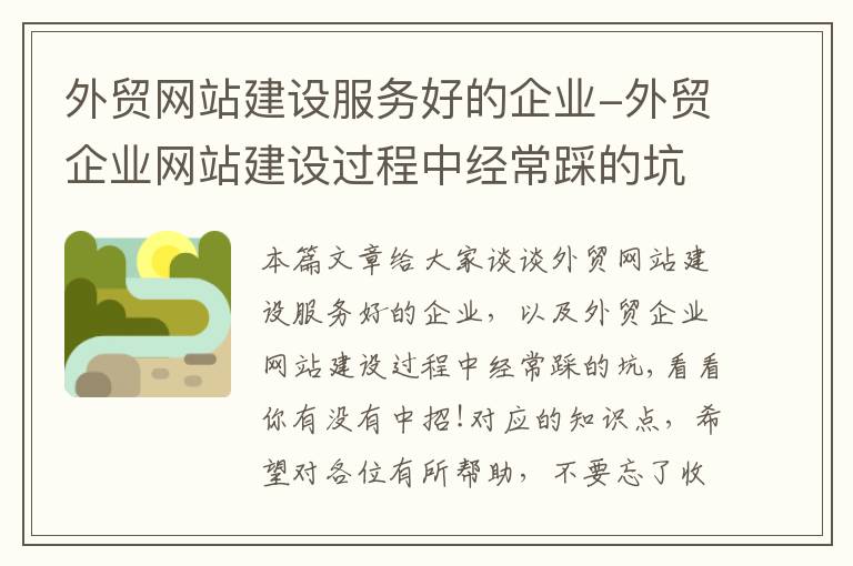 外贸网站建设服务好的企业-外贸企业网站建设过程中经常踩的坑,看看你有没有中招!