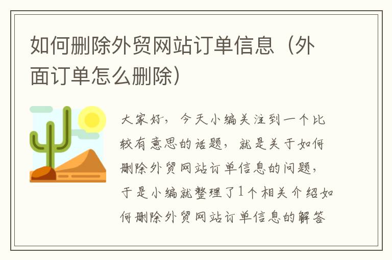 如何删除外贸网站订单信息（外面订单怎么删除）