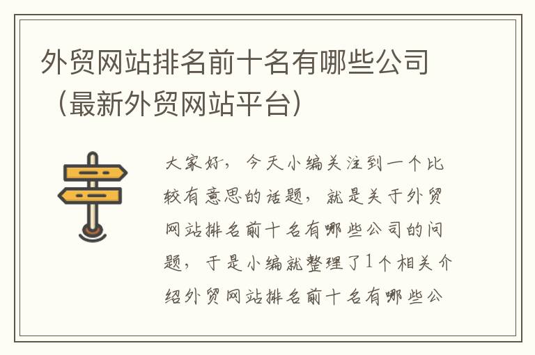 外贸网站排名前十名有哪些公司（最新外贸网站平台）