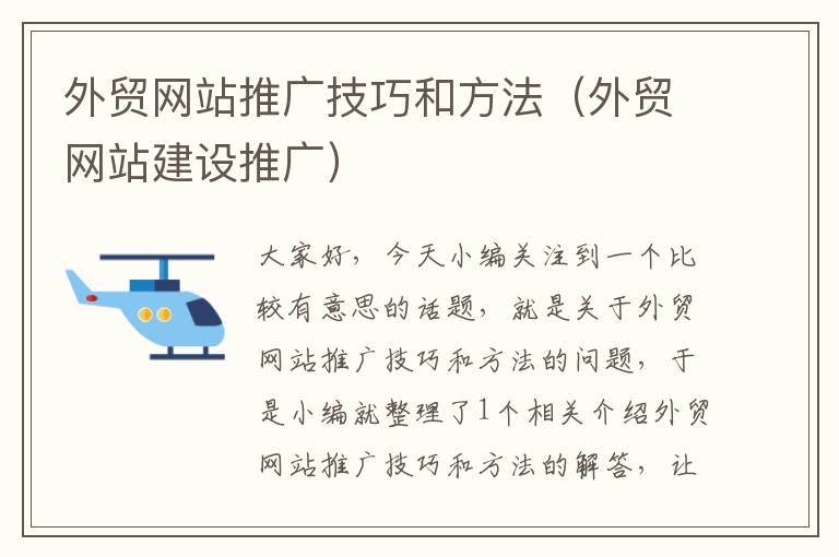 外贸网站推广技巧和方法（外贸网站建设推广）