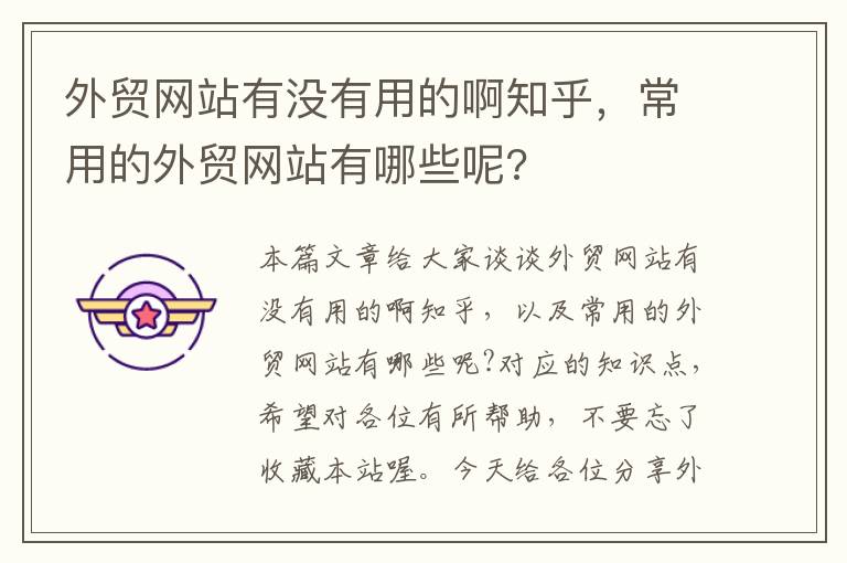 外贸网站有没有用的啊知乎，常用的外贸网站有哪些呢?