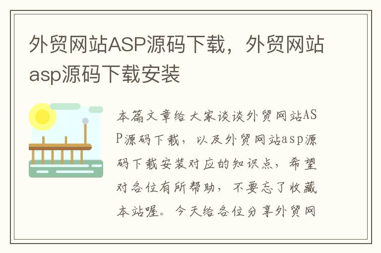 外贸网站ASP源码下载，外贸网站asp源码下载安装