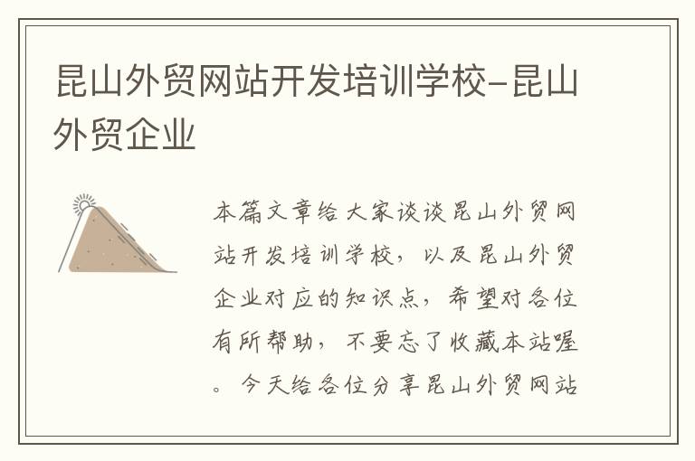 昆山外贸网站开发培训学校-昆山外贸企业