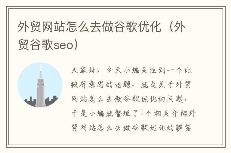 外贸网站怎么去做谷歌优化（外贸谷歌seo）