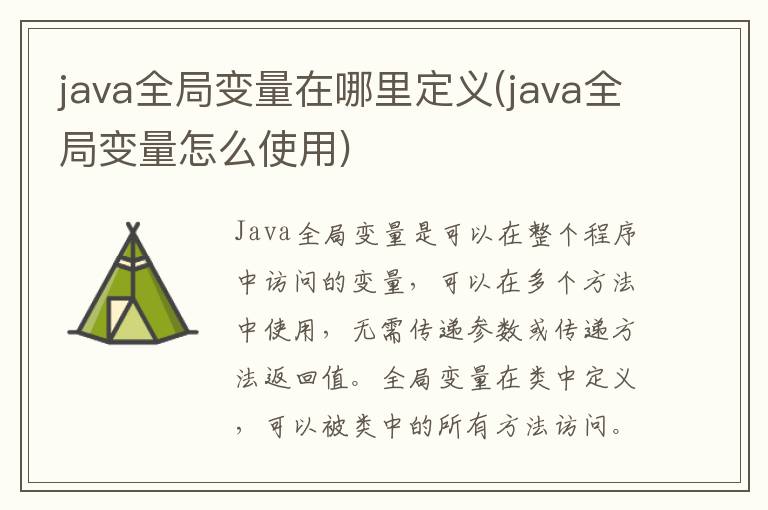 java全局变量在哪里定义(java全局变量怎么使用)