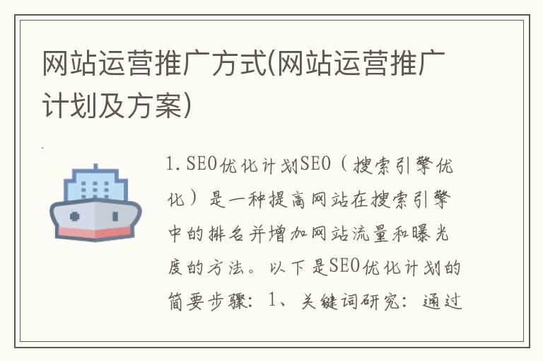 网站运营推广方式(网站运营推广计划及方案)