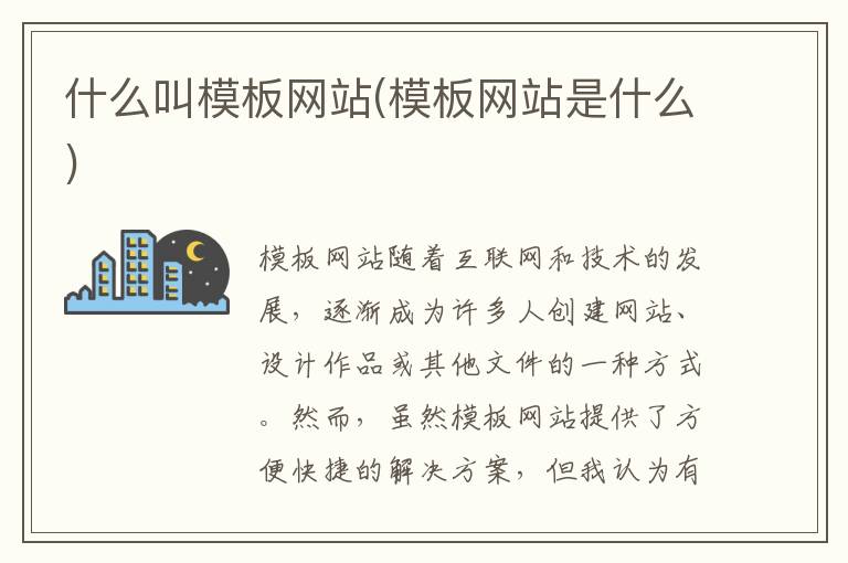 什么叫模板网站(模板网站是什么)