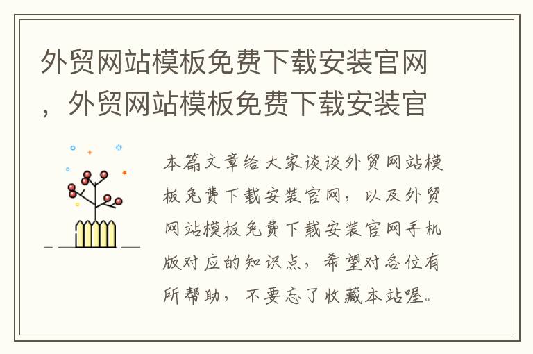 外贸网站模板免费下载安装官网，外贸网站模板免费下载安装官网手机版