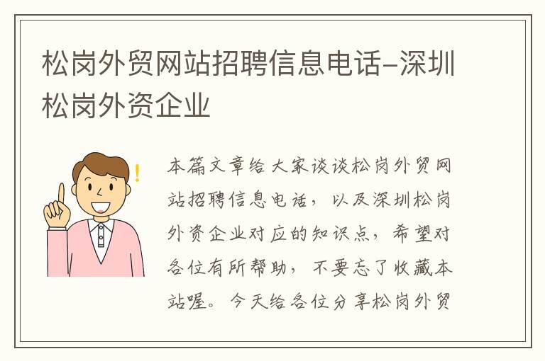 松岗外贸网站招聘信息电话-深圳松岗外资企业