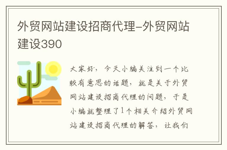 外贸网站建设招商代理-外贸网站建设390