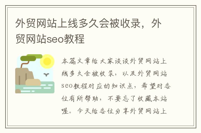 外贸网站上线多久会被收录，外贸网站seo教程