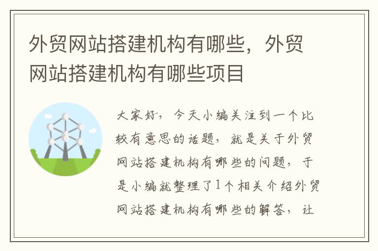 外贸网站搭建机构有哪些，外贸网站搭建机构有哪些项目