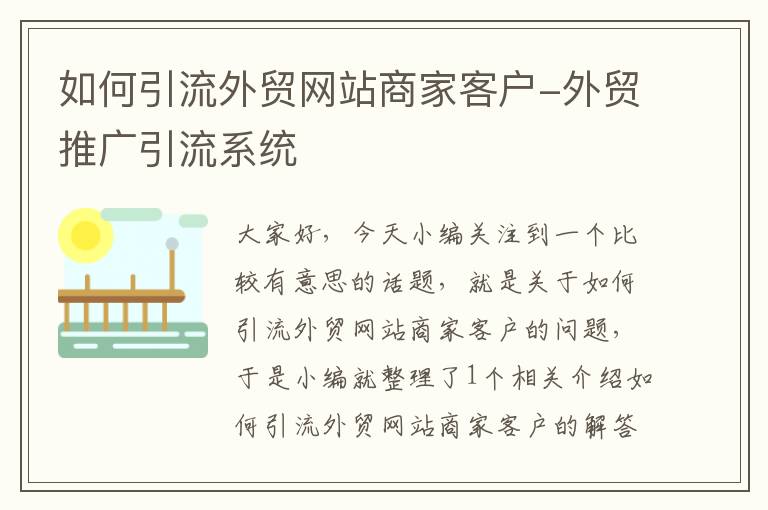 如何引流外贸网站商家客户-外贸推广引流系统