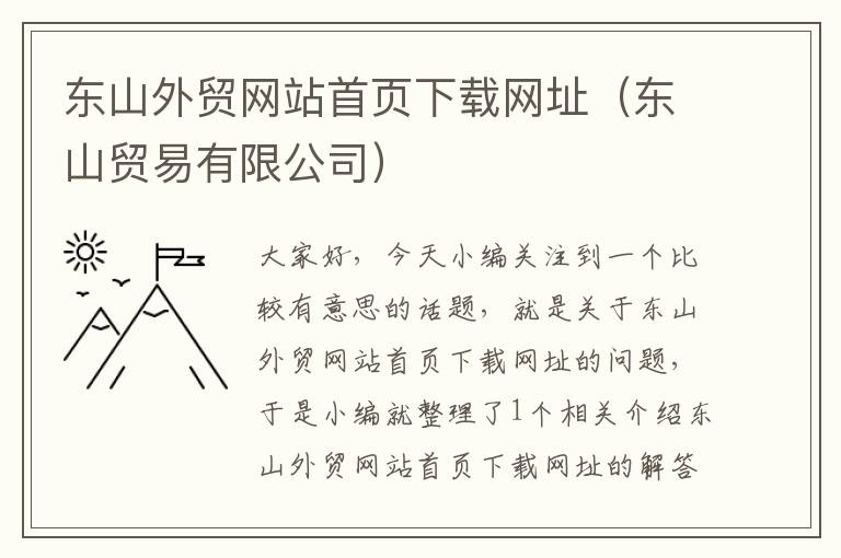 东山外贸网站首页下载网址（东山贸易有限公司）