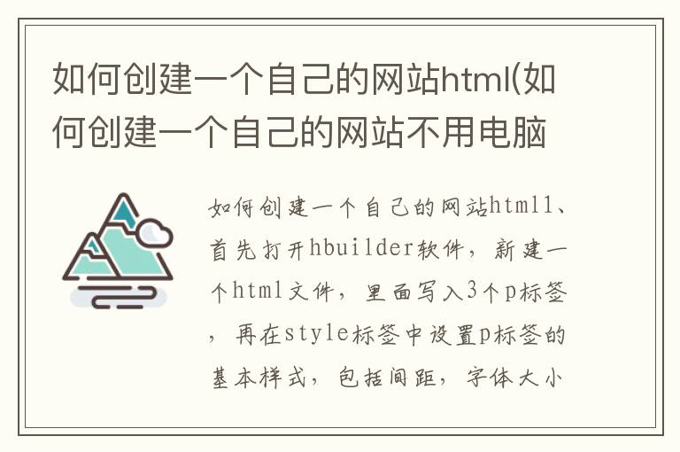 如何创建一个自己的网站html(如何创建一个自己的网站不用电脑)