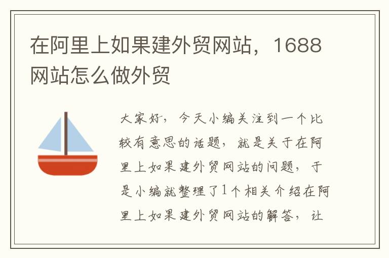 在阿里上如果建外贸网站，1688网站怎么做外贸