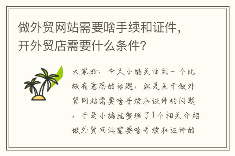 做外贸网站需要啥手续和证件，开外贸店需要什么条件？