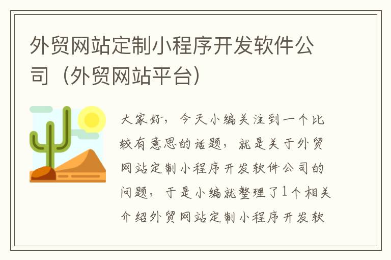 外贸网站定制小程序开发软件公司（外贸网站平台）