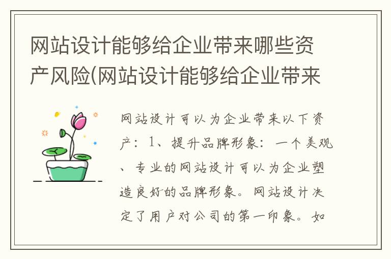 网站设计能够给企业带来哪些资产风险(网站设计能够给企业带来哪些资产价值)