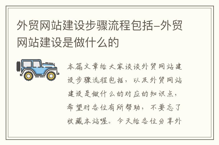 外贸网站建设步骤流程包括-外贸网站建设是做什么的