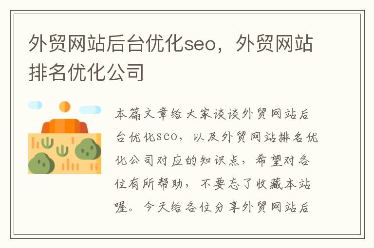 外贸网站后台优化seo，外贸网站排名优化公司