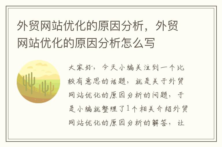 外贸网站优化的原因分析，外贸网站优化的原因分析怎么写