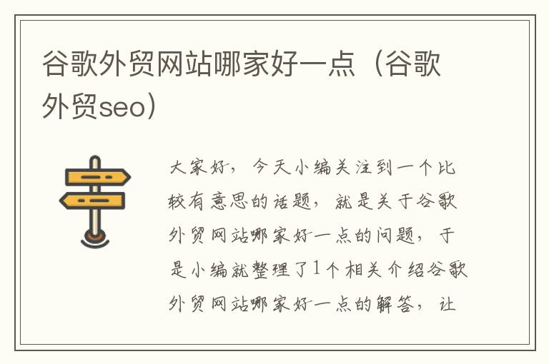 谷歌外贸网站哪家好一点（谷歌外贸seo）