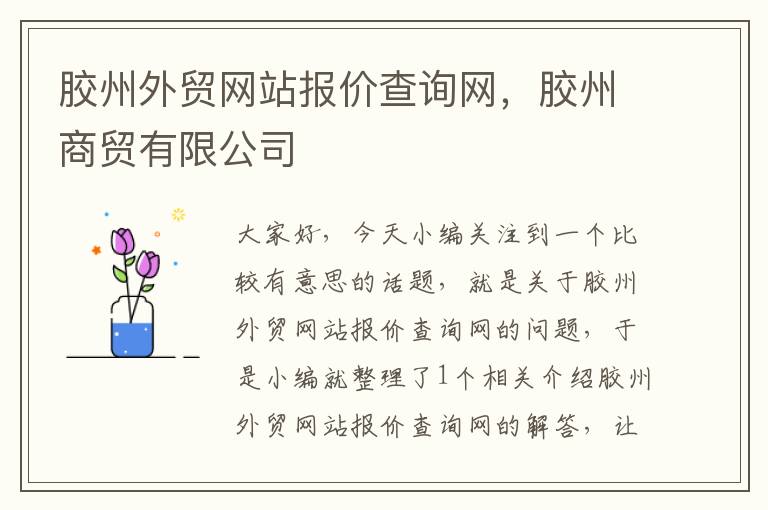 胶州外贸网站报价查询网，胶州商贸有限公司