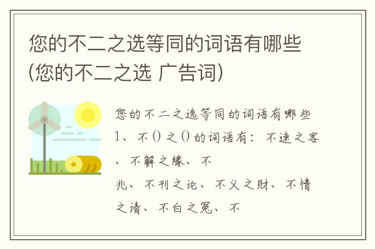 您的不二之选等同的词语有哪些(您的不二之选 广告词)