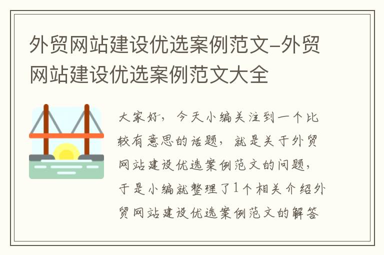 外贸网站建设优选案例范文-外贸网站建设优选案例范文大全