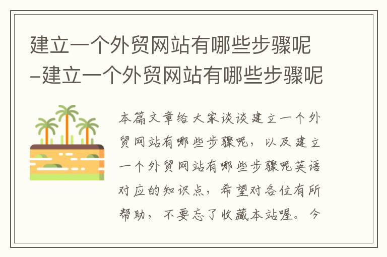 建立一个外贸网站有哪些步骤呢-建立一个外贸网站有哪些步骤呢英语