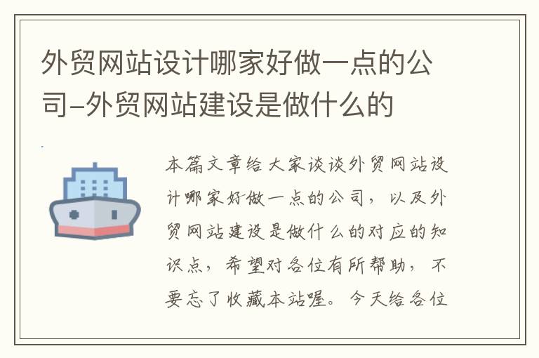 外贸网站设计哪家好做一点的公司-外贸网站建设是做什么的