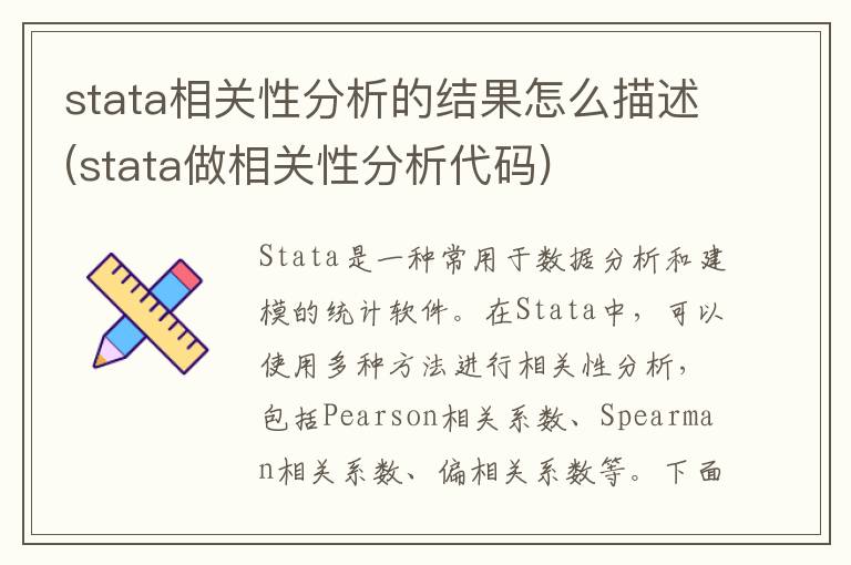 stata相关性分析的结果怎么描述(stata做相关性分析代码)