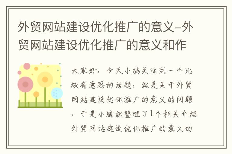 外贸网站建设优化推广的意义-外贸网站建设优化推广的意义和作用