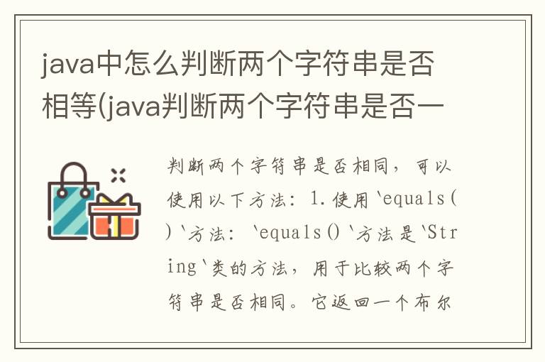 java中怎么判断两个字符串是否相等(java判断两个字符串是否一样)