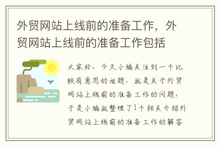 外贸网站上线前的准备工作，外贸网站上线前的准备工作包括