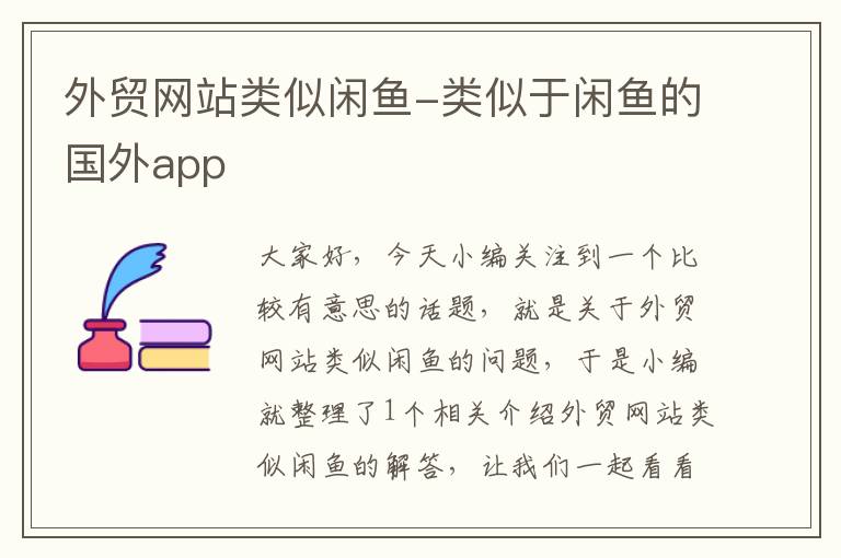 外贸网站类似闲鱼-类似于闲鱼的国外app