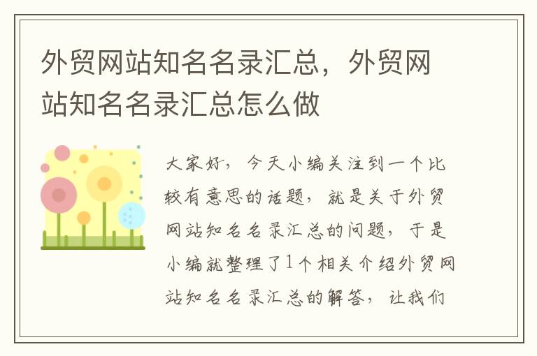 外贸网站知名名录汇总，外贸网站知名名录汇总怎么做