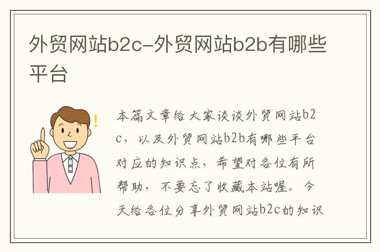 外贸网站b2c-外贸网站b2b有哪些平台