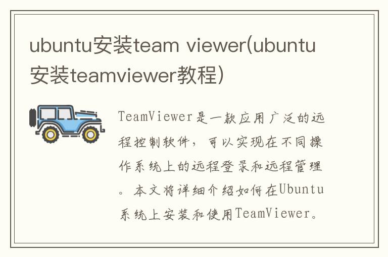 ubuntu安装team viewer(ubuntu安装teamviewer教程)