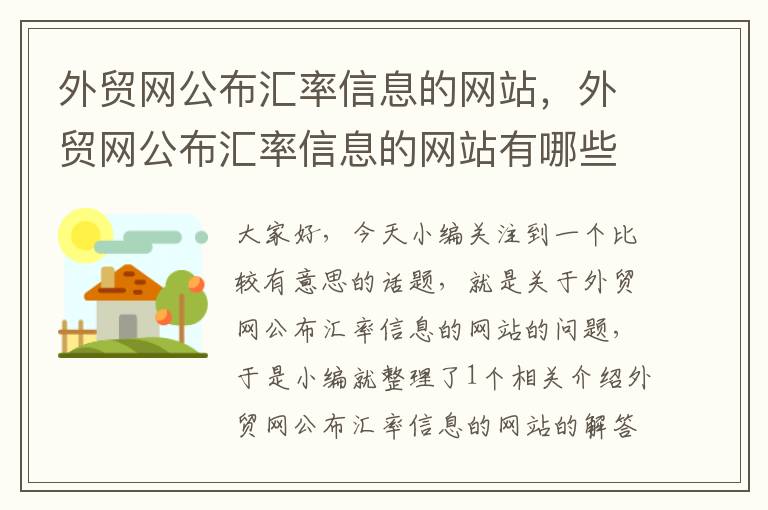 外贸网公布汇率信息的网站，外贸网公布汇率信息的网站有哪些