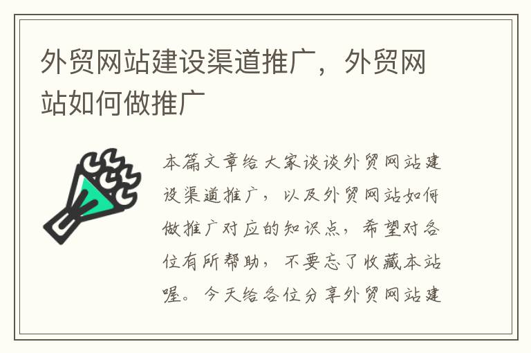 外贸网站建设渠道推广，外贸网站如何做推广