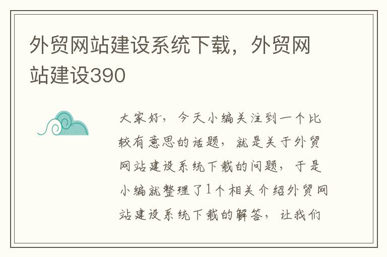 外贸网站建设系统下载，外贸网站建设390