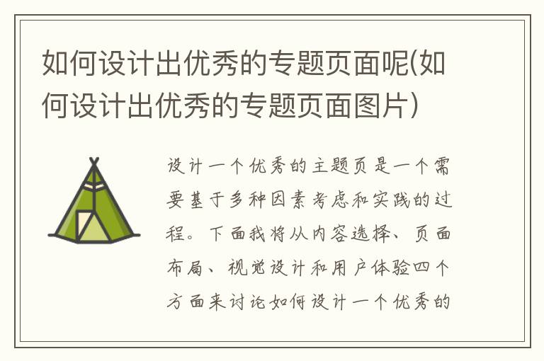 如何设计出优秀的专题页面呢(如何设计出优秀的专题页面图片)