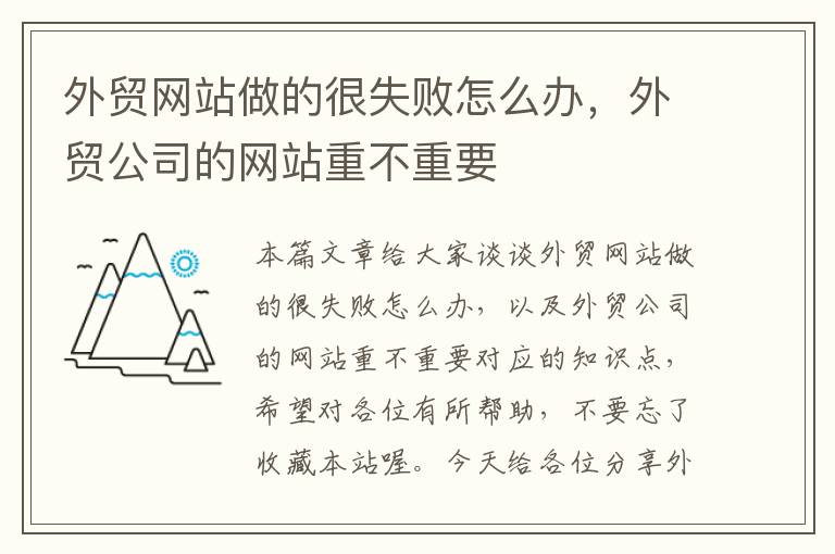 外贸网站做的很失败怎么办，外贸公司的网站重不重要