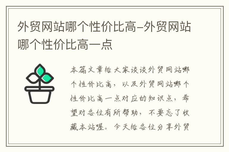 外贸网站哪个性价比高-外贸网站哪个性价比高一点